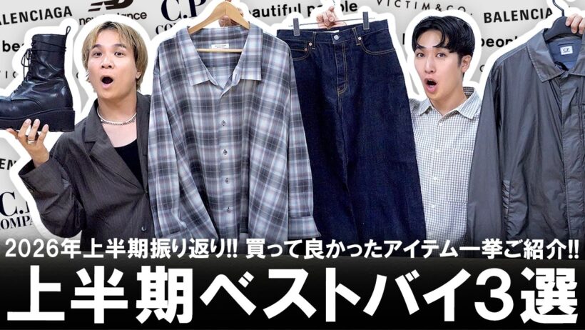 アパレルのプロが選ぶ!!マジで買ってよかった2026年上半期ベストバイアイテム3選ご紹介!!