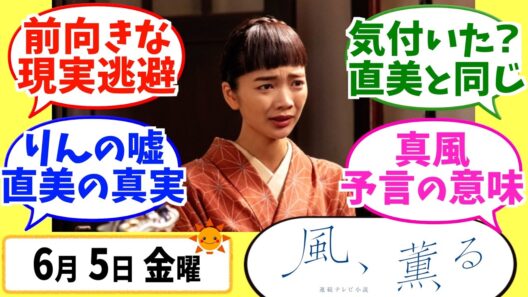 【風、薫る】徹底解説！6月5日金曜【朝ドラ】第50話 第10週 見上愛 上坂樹里 多部未華子 生田絵梨花 仲間由紀恵 佐野晶哉