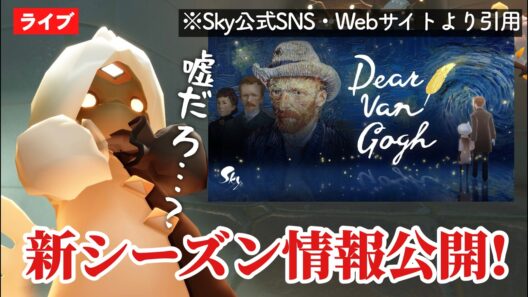 【最新情報】まさかの『ファン・ゴッホの季節』情報が公開されたので一緒に確認しよう！【Sky星を紡ぐ子どもたち】