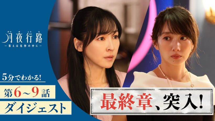 【最終話直前】5分でわかる！「月夜行路 ―答えは名作の中に―」第6〜9話ダイジェスト／W主演：#波瑠×#麻生久美子／最終話6月10日(水)よる10時放送