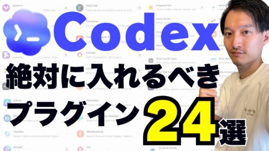 絶対に入れるべき『Codex』の便利なプラグイン２４選！