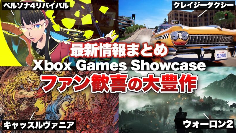 【最新情報まとめ】大豊作は止まらない！！ペルソナ4リバイバルからクレイジータクシーまでファン大歓喜！！そしてペルソナ6も！？【Xbox Games Showcase 2026】