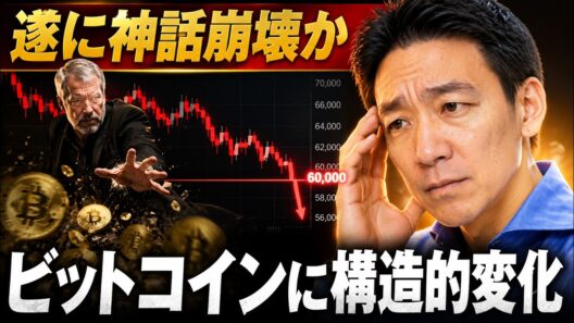 ビットコイン神話崩壊？6万ドルの意味が大きく変わる。