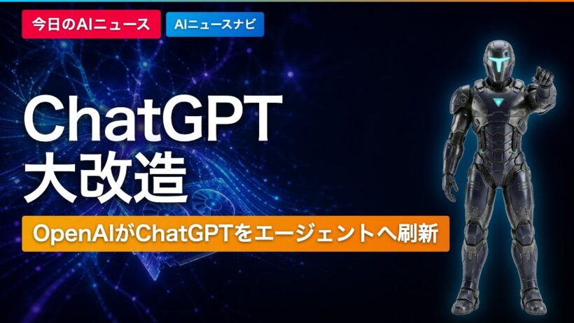 【チャットは終わり】OpenAIがChatGPTをエージェント型に全面刷新｜AIニュースナビ【2026/06/08】