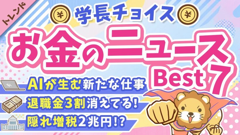 第136回 【話題のニュース満載】2026年5月 学長が選ぶ「お得」「トレンド」お金のニュース Best7【トレンド】