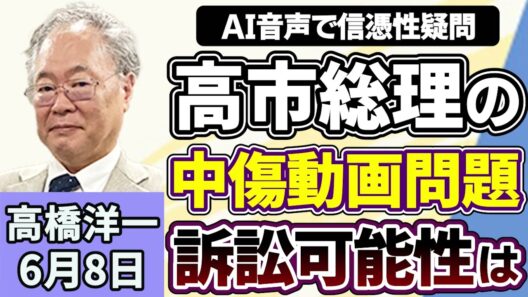高橋洋一「高市総理、食品の消費税について秋に法案提出の方針を表明」「日本を『新型軍国主義』と主張する中国に小泉防衛大臣が反論」「高市総理、中傷動画問題で公開された音声に疑問を呈する」６月８日
