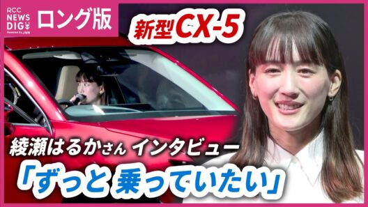 【ロング版】綾瀬はるかさんに聞く「新型CX-5」　マツダのブランドアンバサダーに起用　「新型CX-5」の乗車“レポート”も　出身地・広島への思いも語る【インタビュー】