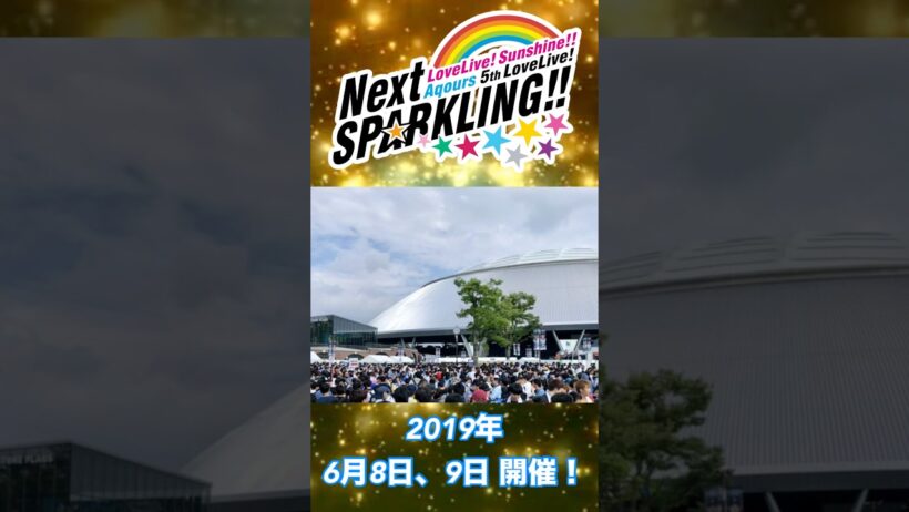 ラブライブ！サンシャイン!! Aqours 5th LoveLive! ～Next SPARKLING!!～ #ラブライブ #lovelive #aqours #ライブ