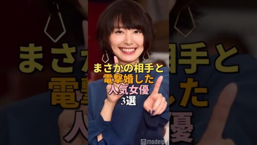 【意外】まさかの相手と電撃婚した人気女優3選｜新垣結衣 北川景子 石原さとみ #結婚