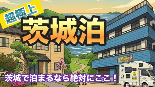 ツアー転戦で見つけた茨城での極上宿！！！😆ゴルフや旅行で茨城に行かれる方に超オススメです😊✨【旅館あやめ】【ゲストハウスモアナ】