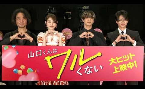 なにわ男子・高橋恭平は〇〇男子！？（映画「山口くんはワルくない」公開記念舞台あいさつ／高橋恭平 髙橋ひかる 岩瀬洋志）