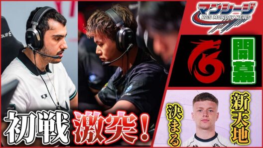 【R6S】Stage1開幕直前スペシャル！最新移籍情報と開幕カードを総チェック!!（レインボーシックスシージ）