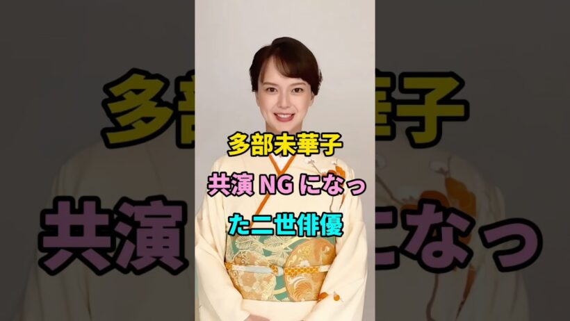 多部未華子 共演 NG になった二世俳優 #short  #fyp #芸能人 #youtube