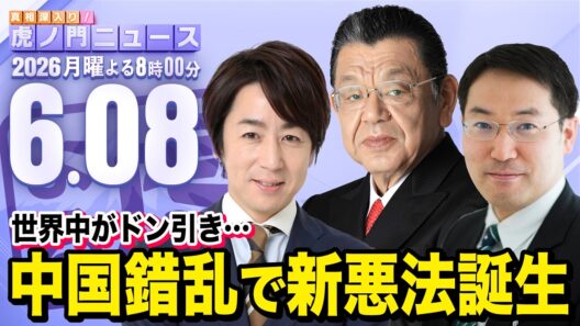 【虎ノ門ニュース】中国が新たなトンデモ悪法を作成 , 須田慎一郎×長尾 賢×山田敏弘 2026/6/8(月)