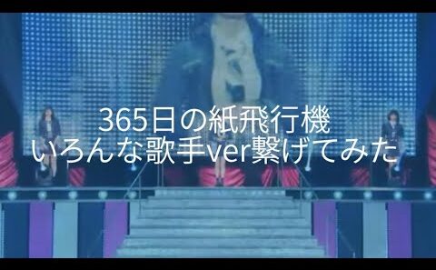 「365日の紙飛行機」色んな歌手ver繋げてみた