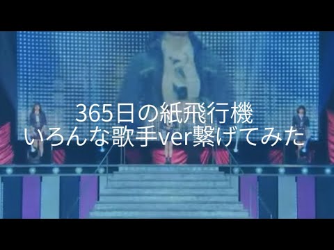 「365日の紙飛行機」色んな歌手ver繋げてみた