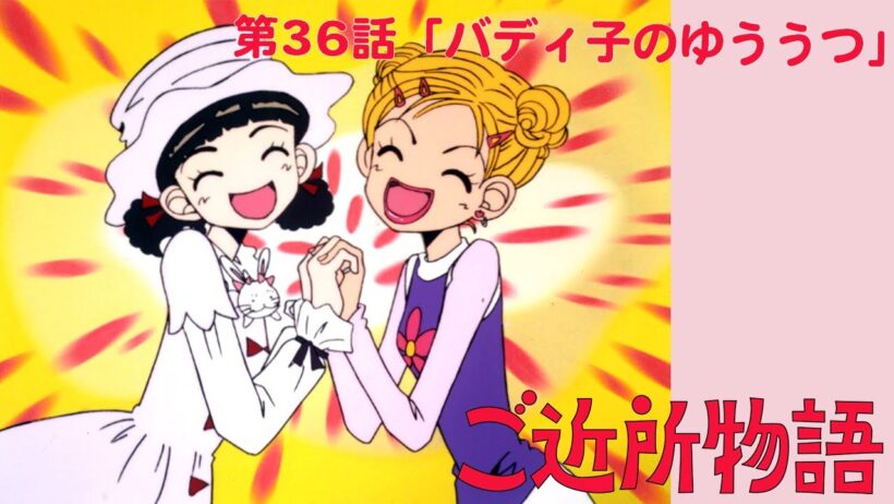 【公式】ご近所物語 第36話「バディ子のゆううつ」【期間限定】