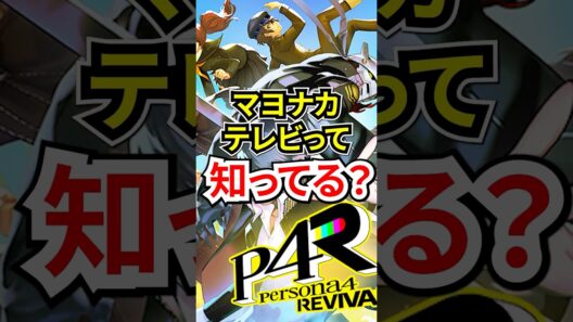 【速報】ペルソナ4 リバイバル発売日決定！最新情報も盛りだくさん！【#shorts #vtuber #ゲーム #ペルソナ4 #ペルソナ 祭夜ちょこな】