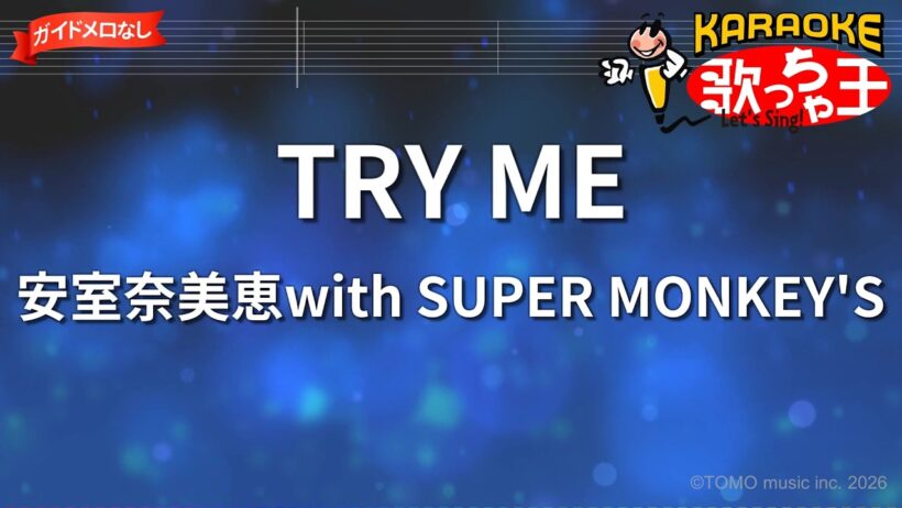 【ガイドなし】TRY ME/安室奈美恵with SUPER MONKEY'S【カラオケ】