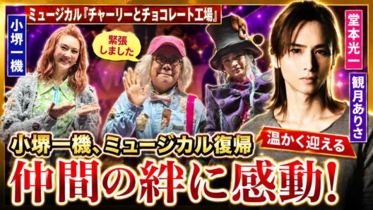 小堺一機、ミュージカル『チャーリーとチョコレート工場』復帰で「緊張しました」堂本光一＆観月ありさが温かく迎える感動の舞台裏#小堺一機, #チャーリーとチョコレート工場, #堂本光一