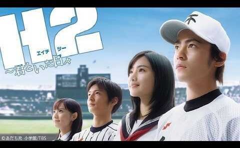 ドラマ『H2〜君といた日々』1話～2話 🌈🌈🌈 H2 Kimi to Ita Hibi 2005 Full HD #1080p