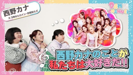 西野カナ大好きガールズが思い出を語って大熱唱！！【DAM CHANNEL】