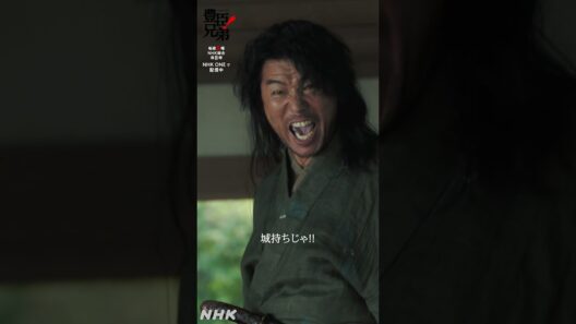 思い出せ！あれから何年たったと思うとるんじゃー！【大河ドラマ 豊臣兄弟！】| NHK | #shorts