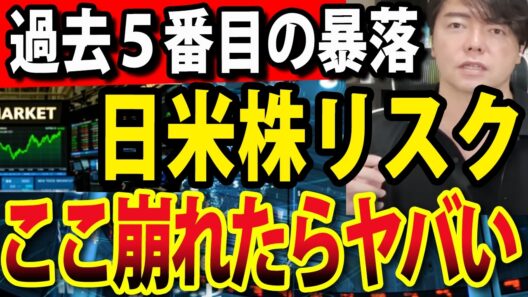 【重要】日米株に同時リスク、ここ崩れたら一番最悪です