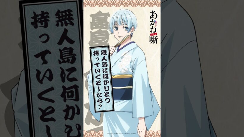 「無人島に何かひとつ持っていくとしたら？」高良木ひかる（CV：高橋李依）｜TVアニメ『#あかね噺』毎週土曜夜11時30分～放送中！#アニメ #anime