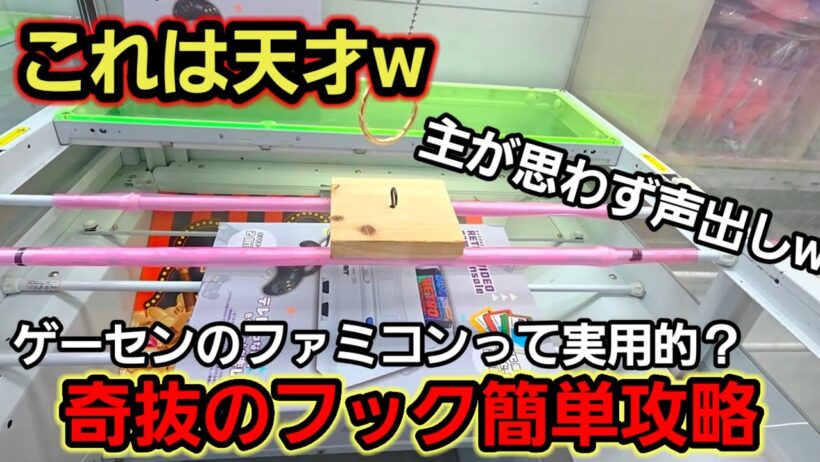 【趣味】必見。自画自賛のフック簡単攻略【クレーンゲーム】