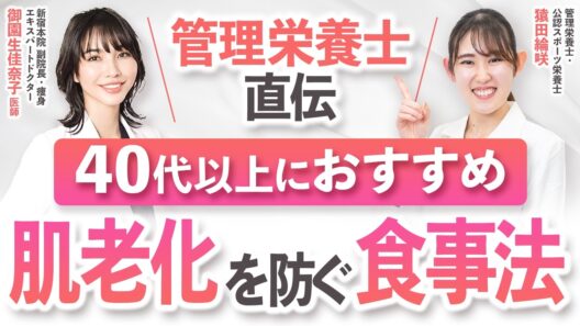 【老けない人の共通点】40代以上におすすめ美肌・若返り食事法3選