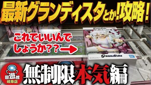 【クレーンゲーム】最新のグランディスタ！などなど無制限でも！攻略！回遊館岐阜店！