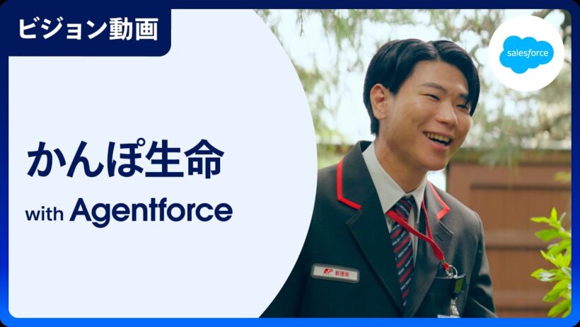 【AIビジョン】かんぽ生命×AIエージェント：世代を超えてお客さまに安心を届ける未来｜Salesforce