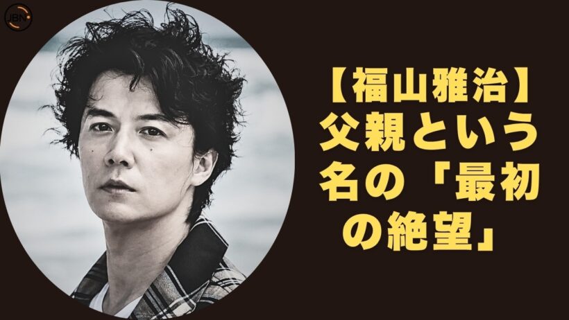 【福山雅治】作られた彫刻の告白─福山雅治が「本当の俺を突き崩すな」と世界に警告した知性