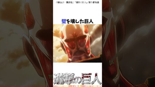 超大型巨人について#進撃の巨人 #アニメ #shorts
