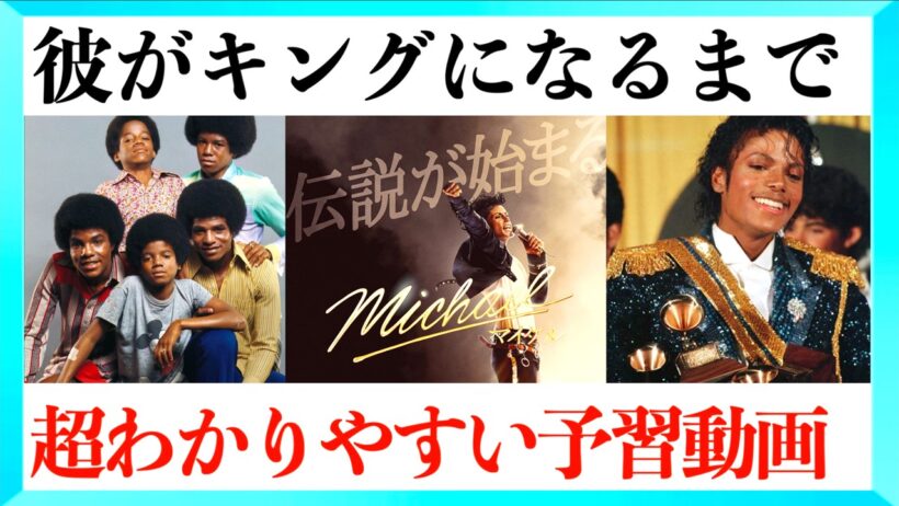【超まとめ】映画に向けてマイケル・ジャクソンの半生を一挙解説！