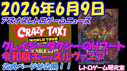 【レトロゲーム】クレイジータクシーが令和に復活！他【レトロゲームニュース】