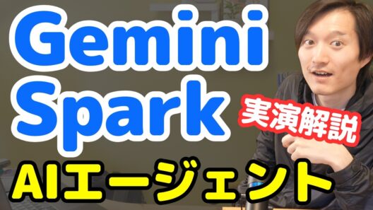 GoogleのAIエージェント『Gemini Spark』を実演解説！【作業自動化・スキル作成・スケジュール実行など】
