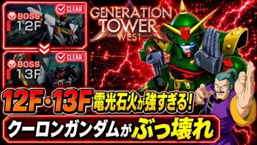 【Gジェネエターナル】ウエストタワー12F・13F最新攻略！最新版電光石火編成が強すぎる件