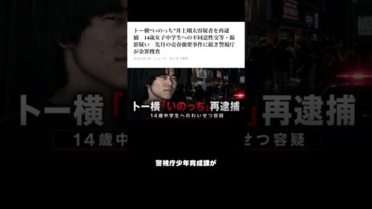 【トー横問題】「いのっち」井上翔太容疑者を再逮捕　警視庁が捜査　#shorts