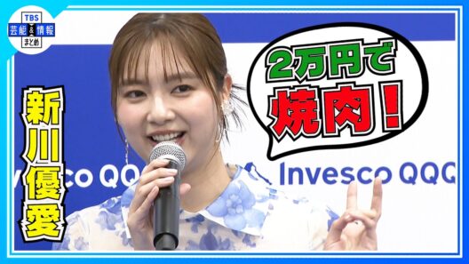 【新川優愛】投資に興味津々〝今年中に始めたい〟