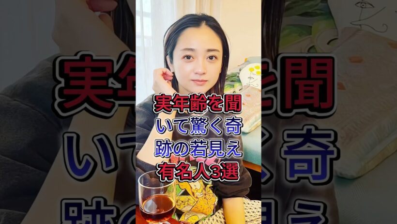 実年齢を聞いて驚く奇跡の若見え有名人3選 #安達祐実 #HYDE #芸能人 #fyp