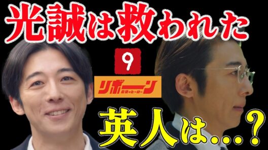 【リボーン】9話・最終話 ｜救われたのは光誠だけ？英人が失ったものとは｜【高橋一生】【中村アン】【鈴鹿央士】【横田真悠】テレ朝