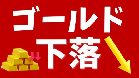 ゴールド（金）大幅下落↓下落理由&今後の見通しは？