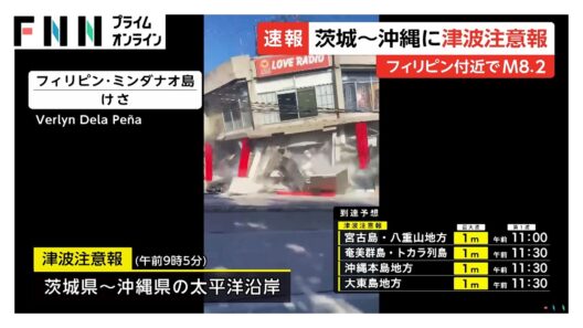 フィリピンでM8.2の地震、太平洋沿岸の広い範囲に津波注意報　津波到達の恐れ　海から離れるように呼びかけ（2026年06月08日）