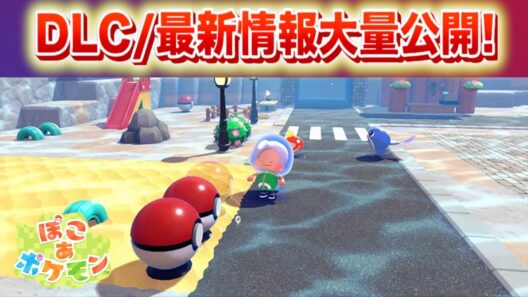 【速報】トレーラーで明かされなかった最新情報！【ぽこあポケモン・DLC】