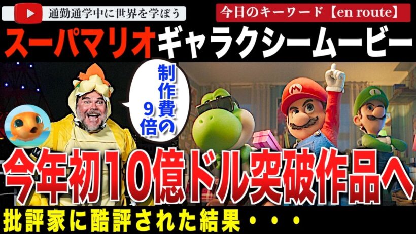 2026年初の快挙！『スーパーマリオギャラクシー・ムービー』全世界興行収入が10億ドルを突破！ロッテントマトの批評家評も正式に出るものの、大変なことになってしまう