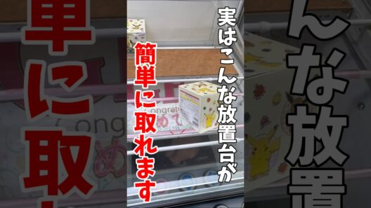 【クレーンゲーム】実はこんな放置台が簡単に取れます！