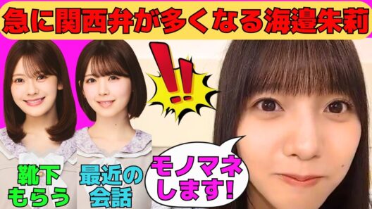 【海邉朱莉】急に関西弁が多くなるあかりん/キノピオのモノマネが可愛すぎるあかりん/筒井あやめとの最近の会話/奥田いろはとのプレゼント交換/文字起こし（乃木坂46・のぎおび）