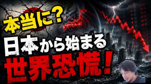 【ひろゆき】多くの人が知らない。日本から世界恐慌が始まると警告している人がいる。彼は元ゴールドサックスマン社長。ひろゆきが解説。